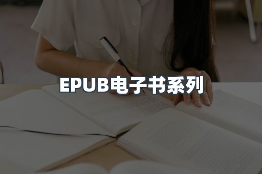 EPUB电子书系列